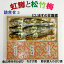 信州安曇野「虹鱒と松竹梅2」 お中元 お歳暮 ギフト 母の日 父の日