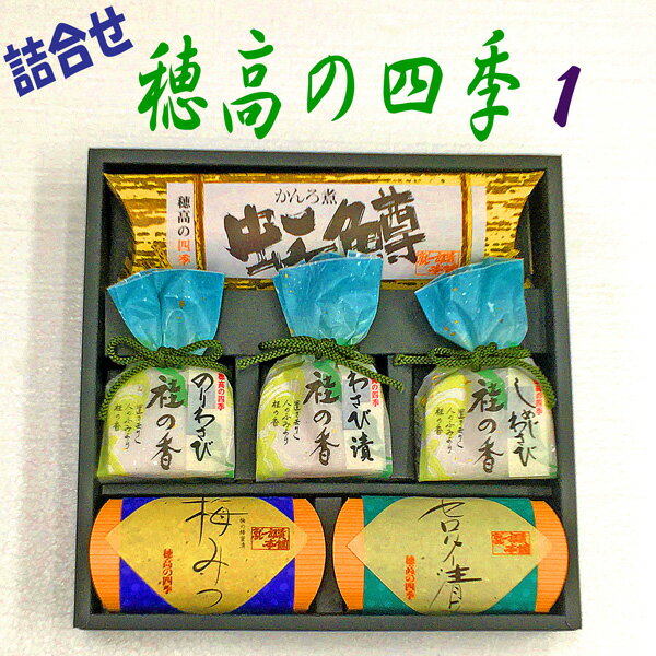 ・虹マス甘露煮 2尾 ・わさび漬 100g ・のりわさび 100g ・しめじわさび 100g ・梅みつ 250g ・セルリー漬 140g 信州安曇野の季節の味を詰め合わせました。 ご飯やお酒のお供にぴったりのセットです。 お世話になった方への贈り物にいかがですか。 ※季節により内容が変わることがあります。 ※のし対応可能です。ご希望の方は注文時、コメント欄にご記入ください。 ＜虹鱒の甘露煮＞ 名称 惣菜（虹鱒かんろ煮） 原材料名 虹鱒、醤油（小麦を含む）、ザラメ糖、みりん、くりみつ 内容量 2尾 賞味期限 4ヶ月 保存方法 直射日光、高温多湿を避け保存してください。 ＜わさび漬＞ 名称 粕漬（わさび漬） 原材料名 わさび、漬け原材料［酒粕、糖類（砂糖、還元水飴）、清酒、醸造調味料、食塩］／調味料（アミノ酸等）、酸味料 原料原産地名 国産（わさび） 内容量 100g 賞味期限 製造後4ヶ月 保存方法 冷暗所で保存してください。 ＜のりわさび＞ 名称 惣菜（のりわさび） 原材料名 のり佃煮、（醤油（小麦大豆を含む、国内製造）、水飴、砂糖）、わさび／ソルビット、還元水飴、カラメル色素、環状オリゴ糖、調味料（アミノ酸等）、増粘多糖類、酸味料、保存料（ソルビン酸K）、甘味料（ステビア、甘草）、香料 内容量 100g 賞味期限 製造後4ヶ月 保存方法 10℃以下で保存してください。 ＜しめじわさび＞ 名称 惣菜（しめじわさび） 原材料名 しめじ、わさび、漬け原材料［酒粕、砂糖、食塩、清酒、唐がらし］／還元水飴、調味料（アミノ酸等）、環状オリゴ糖、保存料（ソルビン酸K）、香料 原料原産地名 国産（しめじ、わさび） 内容量 100g 賞味期限 製造後4ヶ月 保存方法 10℃以下で保存してください。 ＜梅みつ＞ 名称 梅みつ（漬物） 原材料名 梅（群馬県産）、還元みず飴、砂糖、酸味料 原料原産地名 国産（梅） 内容量 250g 保存方法 常温（開封後要冷蔵） ＜セルリー漬＞ 名称 粕漬（セルリー漬） 原材料名 セルリー、漬け原材料［酒粕、砂糖、食塩、酒精］／還元水飴、調味料（アミノ酸等）、保存料（ソルビン酸&#8490;） 内容量 140g 保存方法 直射日光、高温多湿を避け保存してください。