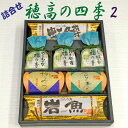 ギフトセット「穂高の四季2」 お中元 お歳暮 母の日 父の日