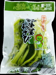 信州安曇野「本生わさび入野沢菜」200g　漬物　野沢菜漬