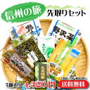 ・野沢菜漬 300g ・野沢菜わさび 300g ・野沢菜油炒め 150g ・きくらげ佃煮 170g ・ふるさとの樽漬 200g ・名菜図鑑(のりわさび) 80g ・こんにゃくてっぽう 3本 北アルプスの麓、信州安曇野から美味しいお漬物のセットをお送りいたします。 なかなか旅行も思うように行けない今日この頃ですが、もりもり食べて信州の旅気分を先取りして下さい！ ご飯のお供にはもちろん、お酒のつまみに、お子様にもチャーハンなどにするとパクパク食べちゃいます。 おうちごはんに、贈り物・お中元・お歳暮・母の日・父の日などにもぴったりです。 心置きなくお出掛けができるようになりましたら、さわやか信州にご家族・ご友人とご一緒にぜひ遊びに来て下さい、お待ちしております！ ＜野沢菜漬＞ 名称 しょうゆ漬（野沢菜） 原材料名 野沢菜、漬け原材料［醤油（混合）（アミノ酸液、しょうゆ、食塩、醗酵調味料）、食塩、たんぱく加水分解物、魚介エキス］／調味料（アミノ酸等）、ソルビトール、酸味料、酒精、保存料（ソルビン酸K）、着色料（カラメル、黄色4号）、甘味料（甘草） （一部に大豆・小麦・さばを含む） 原料原産地名 国産（野沢菜） 内容量 300g 保存方法 直射日光、高温多湿を避け保存してください。 ＜野沢菜わさび＞ 名称 しょうゆ漬(野沢菜わさび） 原材料名 野沢菜、わさび、漬け原材料［醤油（混合）（アミノ酸液、しょうゆ、食塩、醗酵調味料）、食塩、たんぱく加水分解物、魚介エキス］／調味料（アミノ酸等）、ソルビトール、酸味料、酒精、保存料（ソルビン酸K）、香料、着色料（カラメル、黄4、）、甘味料（甘草） （一部に大豆・小麦・さばを含む） 原料原産地名 国産（野沢菜、わさび） 内容量 300g 保存方法 直射日光をさけ、冷暗所保管してください。 ＜野沢菜油炒め＞ 名称 惣菜 原材料名 野沢菜、しょうゆ、砂糖、食用植物油（ごま油、大豆油）、醗酵調味料、魚介抽出液、デキストリン、唐辛子、七味唐辛子、食塩、カツオエキス、昆布エキス／調味料（アミノ酸等）、酸味料、カラメル色素 （一部に小麦・大豆・ごま・さばを含む） 原料原産地名 国産（野沢菜） 内容量 150g 保存方法 直射日光をさけ、常温にて保存してください。 ＜きくらげ佃煮＞ 名称 佃煮 原材料名 きくらげ（中国産）、果糖ぶどう糖液糖、しょうゆ、たんぱく加水分解物、醸造酢、ごま、食塩、野菜香味調味料、唐辛子／調味料（アミノ酸等）、アルコール、酸味料、香料、カラメル色素、香辛料抽出物、（一部に小麦・乳成分・ごま・ゼラチン・大豆・鶏肉・豚肉を含む） 内容量 170g 保存方法 直射日光をさけ、冷暗所保管してください。 ＜ふるさとの樽漬＞ 名称 みそ漬 原材料名 大根、胡瓜、茄子、にんじん、野沢菜、漬け原材料［果糖ぶどう糖液糖、みそ（大豆を含む）、酒かす、アミノ酸液（小麦を含む）、食塩、米醗酵調味料、醸造酢、唐辛子］／調味料（アミノ酸等）、酒精、増粘多糖類、甘味料（ステビア） 原料原産地名 国産（大根、胡瓜、茄子、にんじん、野沢菜） 内容量 200g 保存方法 直射日光をさけ、冷暗所保管してください。 ＜名菜図鑑（のりわさび）＞ 名称 惣菜（名菜図鑑） 原材料名 のり佃煮(醤油（小麦・大豆を含む、国内製造）、山くらげ、水飴、砂糖）、わさび／ソルビット、還元水飴、増粘多糖類、調味料（アミノ酸等）、環状オリゴ糖、酸味料、保存料（ソルビン酸&#8490;）、甘味料（ステビア、甘草）、着色料（黄4、青1）、香料 内容量 80g 保存方法 直射日光、高温多湿を避け保存してください。 ＜こんにゃくてっぽう＞ 名称 惣菜 原材料名 こんにゃく（こんにゃく精粉（群馬県産）、海藻粉末）、ごぼう（新潟県産・北海道産・その他）、ぶどう糖果糖液糖、水飴、しょうゆ、アミノ酸液、砂糖、食塩、醸造酢／調味料（アミノ酸等）、酸味料、甘味料（甘草）、ソルビット、カラメル色素、水酸化Ca（こんにゃく用凝固剤） （一部に小麦・大豆を含む） 内容量 3本 保存方法 直射日光、高温多湿を避け常温で保存してください。