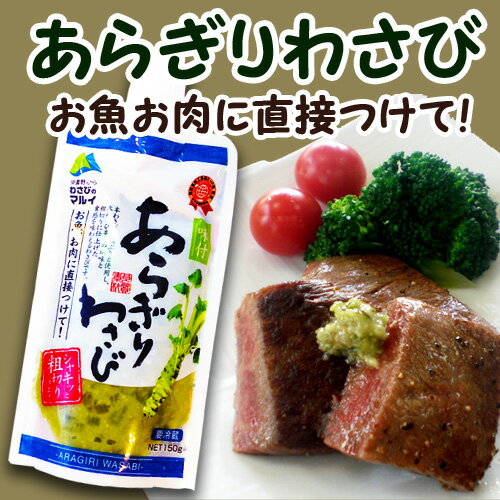 信州安曇野「あらぎりわさび」150g　生わさび使用