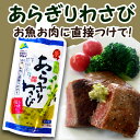 内容量：150g　賞味期限：90日 シャキッとわさびの粗切りが美味しい、味付きの粗切りわさびです。 おさしみ、生物、肉、野菜に直接つけて、食感と辛味をお楽しみください。 ＜商品詳細＞ 名称 味付あらぎりわさび 原材料名 塩蔵本わさび（本わさび（中国、安曇野産）、食塩）、複合調味液（糖類（ぶどう糖果糖液糖、水あめ）、醤油、食塩）、還元水飴、西洋わさび加工品、植物油脂、食塩、食物繊維／調味料（アミノ酸等）、環状オリゴ糖、増粘剤（キサンタン）、酸味料、香料、着色料（紅花黄、クチナシ） （一部に小麦・大豆を含む） 内容量 150g 賞味期限 90日 保存方法 要冷蔵（10℃以下）