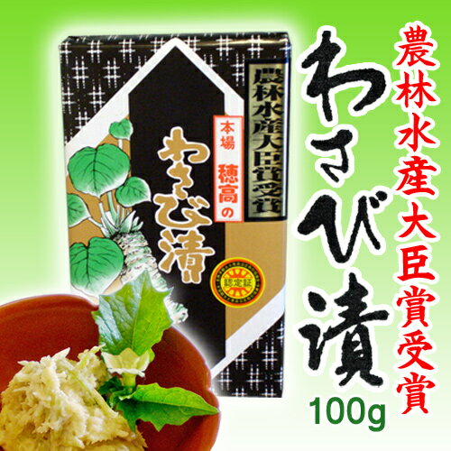 信州安曇野「わさび漬」100g　本生わさび使用　ギフト　お土産