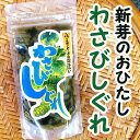 内容量：110g袋　賞味期限：30日 北アルプスの雪解け水に育った、安曇野産本生わさびの新芽をおひたしにしました。 そのまま鰹節とお醤油で食べても、お茶漬、酒の肴、そばなど麺つゆに入れても最高です。 ◆簡単アレンジ1「わさびそば」 お蕎麦に、わさびしぐれをのっけて、あっという間にわさびそば。 ◆簡単アレンジ2「わさび寒天」 かんてんを煮溶かししぐれを入れて冷やす。 わさび醤油でどうぞ。 ＜商品詳細＞ 名称 醤油漬（わさびしぐれ） 原材料名 わさび、漬け原材料［醤油、ソルビット］／調味料（アミノ酸等）、香料 （一部に小麦・大豆を含む） 原料原産地名 国産（わさび） 内容量 110g 賞味期限 30日 保存方法 5℃以下で保存してください。