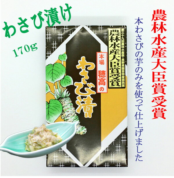 信州安曇野 わさび漬 170g ギフト お中元 お歳暮 本生わさび使用 お土産