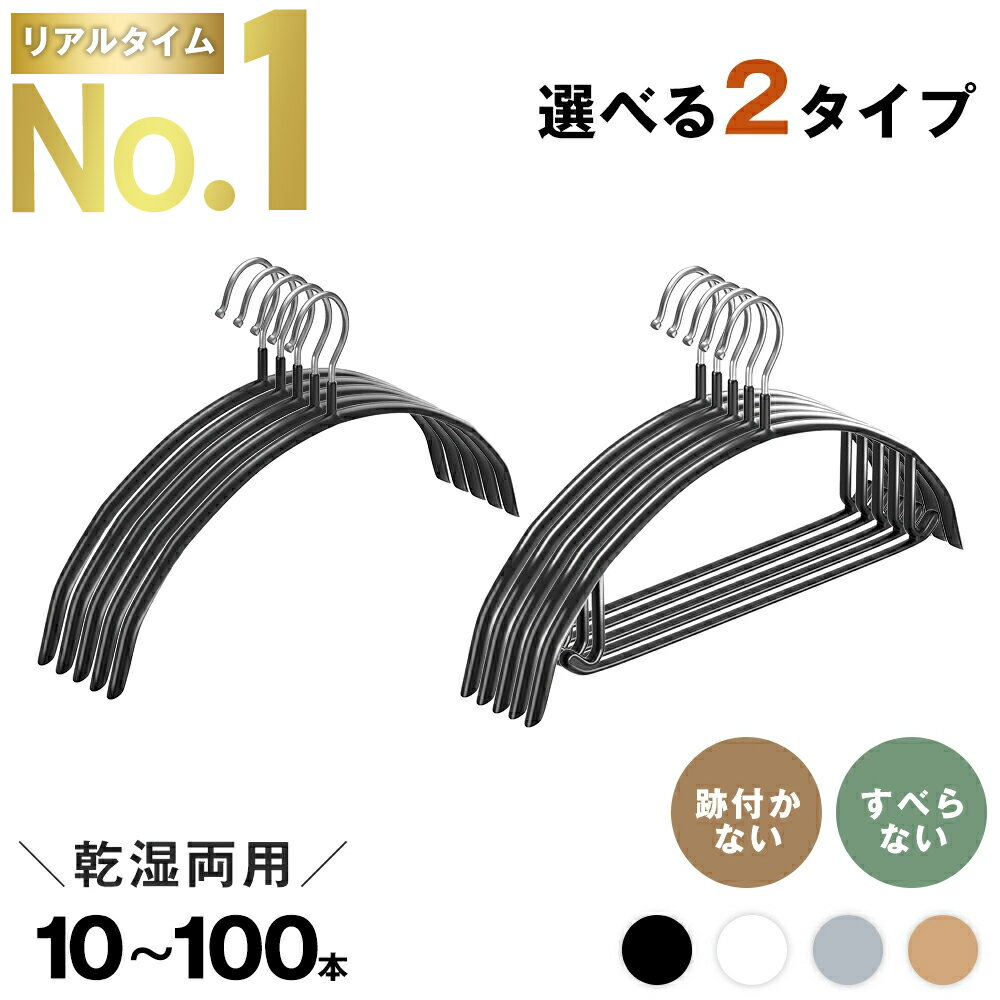 【楽天1位】＼クーポン配布中／ハンガー すべらない 10〜100本セット 乾湿両用 頑丈 跡が付かない おしゃれ 型崩れ防止 滑りにくいハンガー トップスハンガー アーチ型ハンガー ニット 滑り落ちないハンガー スリム 薄い 多機能 洗濯ハンガー ステンレス 高級 省スペース