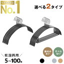 【全商品対象P5倍 ★5/16 1:59まで】ハンガー すべらない 5〜100本セット 乾湿両用 頑丈 跡が付かない おしゃれ 型崩れ防止 滑りにくいハンガー ...