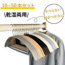 ハンガー すべらない 乾湿両用 かたくずれ防止 洗濯物干し 頑丈 跡が付かない おしゃれ 型崩れ防止 滑りにくいハンガー トップスハンガー ニット 滑り落ちない...