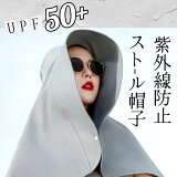 【スーパーDEAL】帽子 ストール レディース UPF50+ UVカット 日焼け防止 紫外線対策 グッズ 春 夏 秋 冬 日よけ 帽子 農作業 フェイスカバー 水分補給 ネックカバー 折りたたみ 収納 ボタン取り外し つば広 無地 おしゃれ 紫外線対策 日焼け対策 母の日