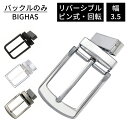 バックル バックルのみ リバーシブル用 両面タイプ ベルト メンズ リバーシブル 単品 ピン式 幅 3.5cm 35mm 回転式 おしゃれ 合金 ビジネス カジュアル 交換用 紳士 ゴルフ 通勤 通学 結婚式 学生 高校生 仕事 就活 スーツ BIGHAS