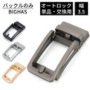 バックル バックルのみ ベルト メンズ 幅 3.5cm 35mm 交換用 単品 オートロック 無段階 穴なし 交換 おしゃれ 合金 金具 ビジネス カジュアル ...