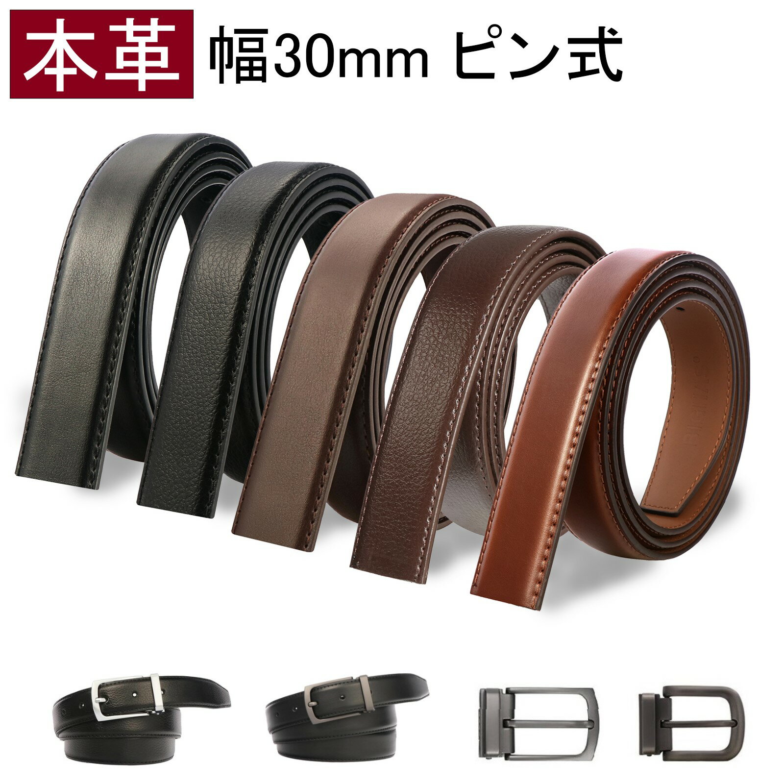 【エコバッグプレゼント】ベルト 帯のみ バックルなし メンズ ピン式 本革 大きいサイズ ロング 幅30mm レザー 牛革 丈夫 長持ち メンズベルト 紳士 男性用 ビジネス カジュアル おしゃれ 通勤…