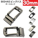 BIGHAS バックルのみ 単品 オートロック式 30mm メンズ ベルト サイズ調整可能 ビジネス カジュアル 兼用 交換用 箱付き 送料無料 その1