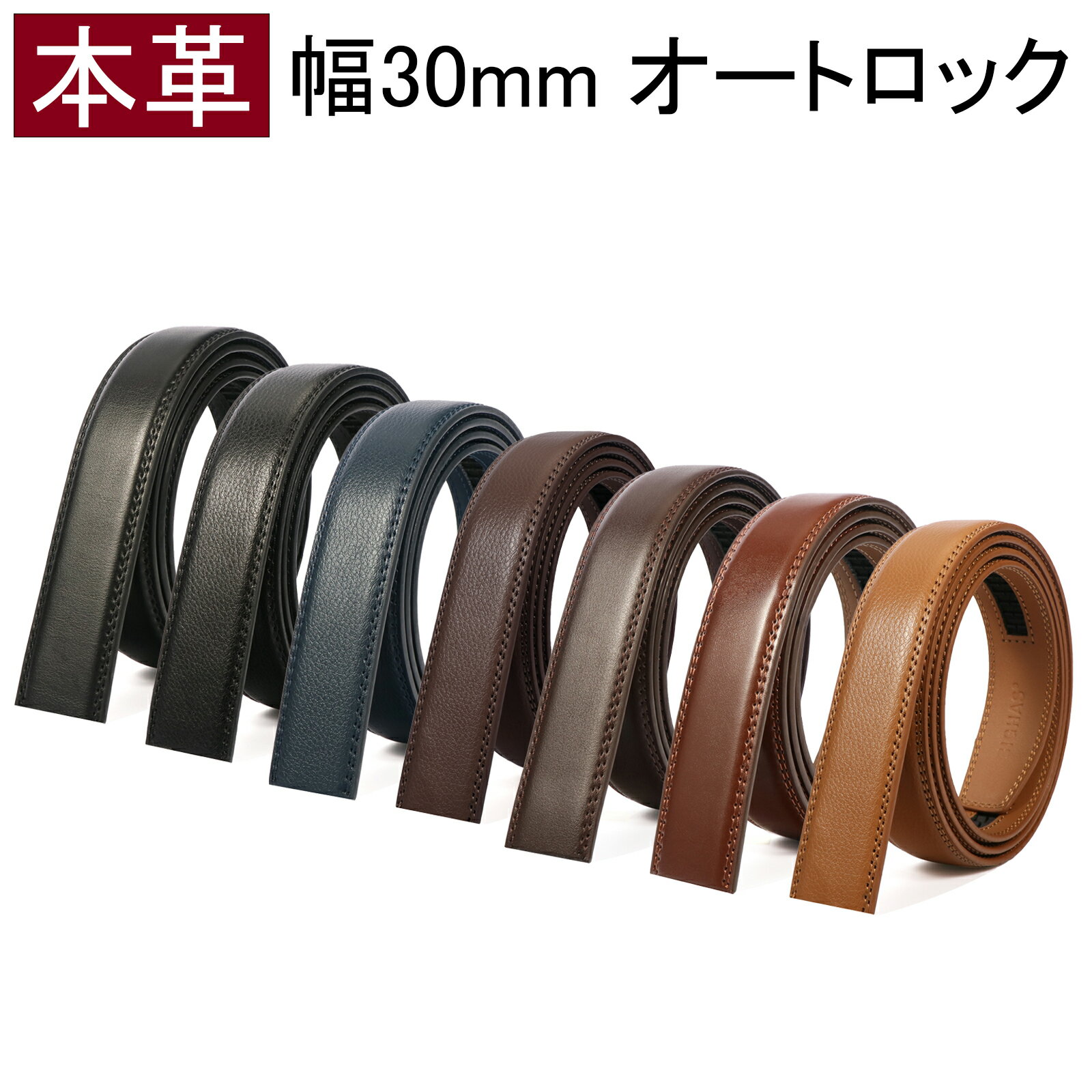 【200円OFFクーポン★5月16日12時まで★エコバッグプレゼント】ベルト 帯のみ バックルなし メンズ 幅30mm 無段階 オートロック 穴なし 本革 大きいサイズ ロング レザー 牛革 丈夫 メンズベルト 男性用 紳士 ビジネス カジュアル ゴルフ 通勤 通学 学生 高校生 BIGHAS