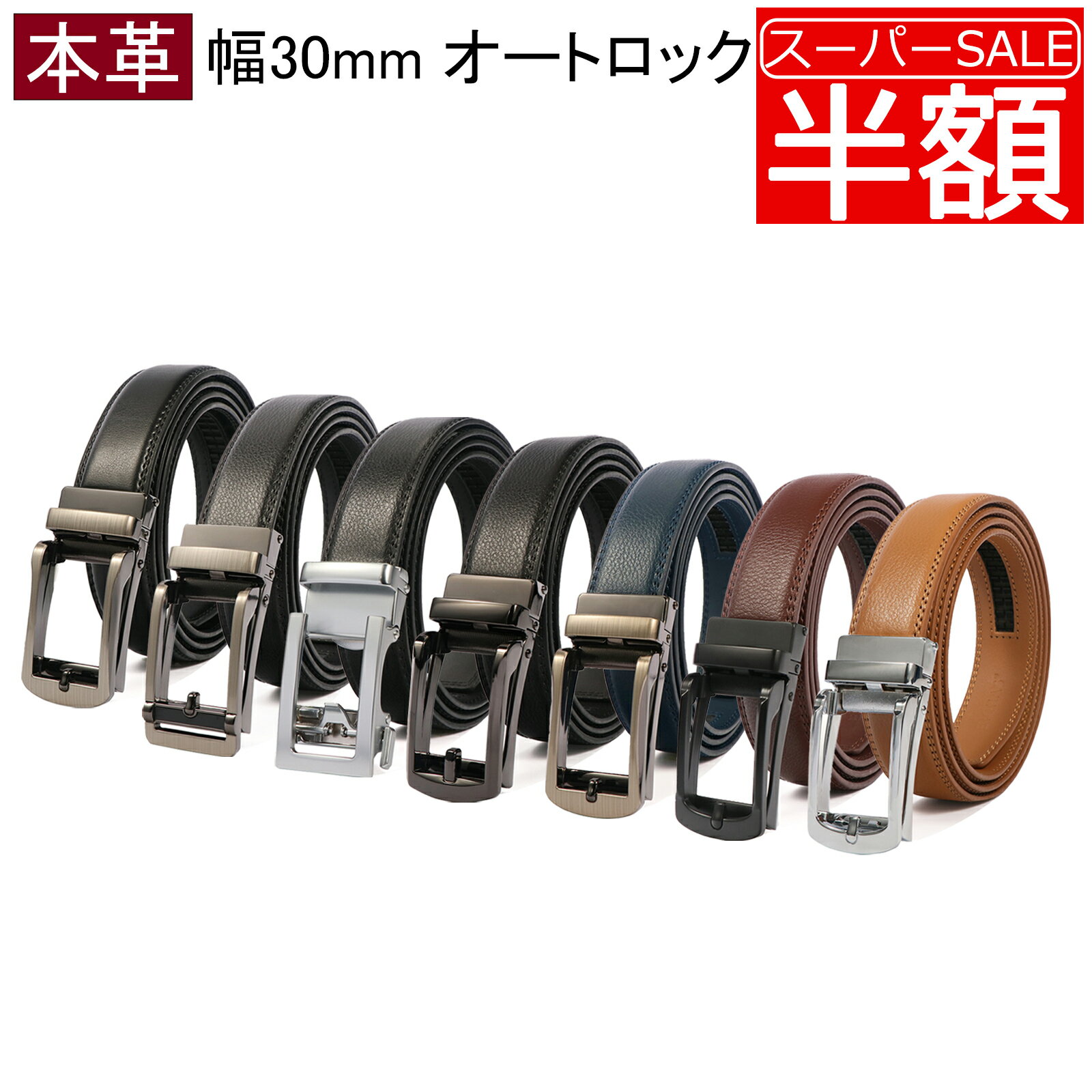 ベルト メンズ 無段階 オートロック 穴なし 本革 大きいサイズ ロング 幅30mm レザー 牛革 丈夫 ビジネス カジュアル メンズベルト 紳士 男性用 おしゃれ 通勤 通学 学生 高校生 仕事 スーツ BIGHAS