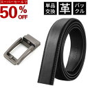 【楽天スーパーSALE半額】ベルト メンズ 帯のみ 革のみ 皮のみ バックルのみ 交換 ピン式 オートロック 穴なし 無段階 本革 革 レザー 牛革 大きいサイ...