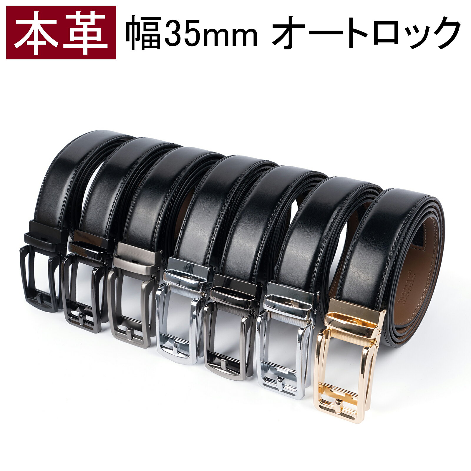 【エコバッグプレゼント】ベルト メンズ オートロック 本革 大きいサイズ ロング 幅35mm 無段階 穴なし レザー 牛革 丈夫 ビジネス カジュアル メンズベルト 紳士 男性用 おしゃれ 通勤 通学 学生 高校生 仕事 スーツ BIGHAS