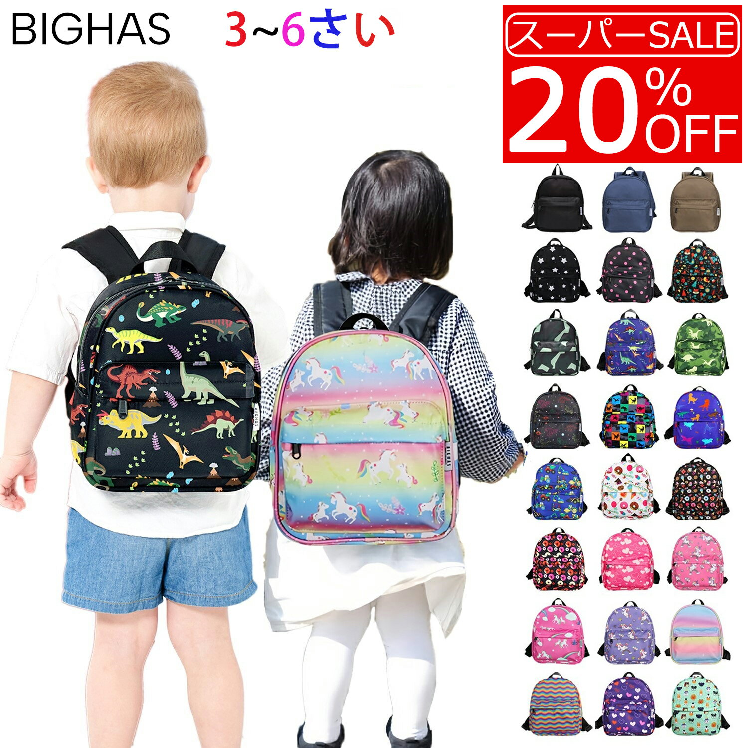 【20%OFF★楽天スーパーSALE★エコバッグプレゼント】リュック キッズ 幼稚園 6歳まで 女の子 男の子 無地 柄 恐竜 ユニコーン レインボー キッズリュック 撥水 軽量 軽い 子供 こども 園児 通園 遠足 入園 コンパクト かわいい アウトドア BIGHAS