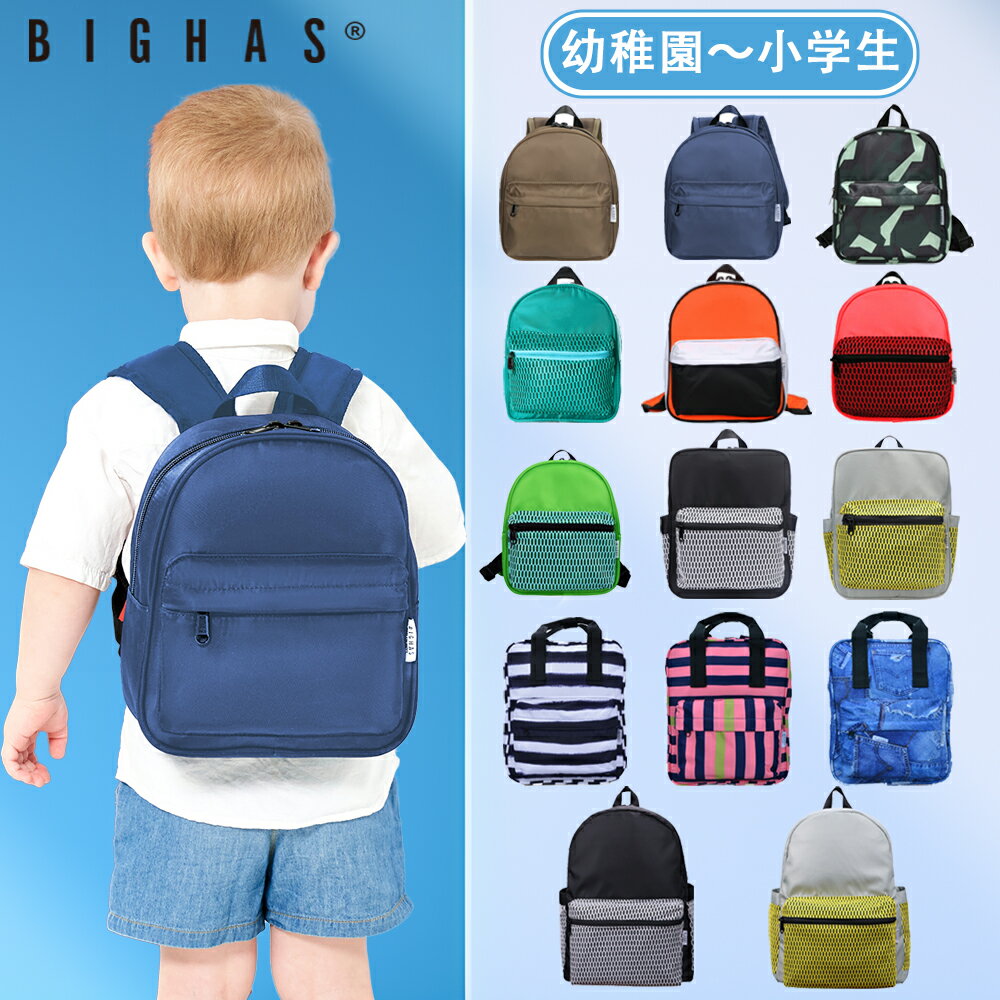 【50％OFFクーポン★メーカー直販】リュック キッズ 幼稚園 保育園 小学生 中学生 ジュニア レディース 女の子 男の子 子供 リュックサック キッズリュック 無地 シンプル 塾 習い事 普段使用 入園 入学 通園 通学 遠足 軽量 かわいい 丈夫 おしゃれ BIGHAS