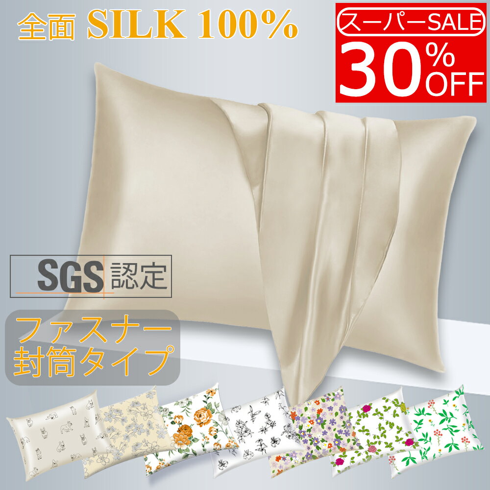 【30%OFF★楽天スーパーSALE★エコバッグプレゼント】BIGHAS シルク 枕カバー 天然 シルク100% 両面シルク 6A 19匁 無地 柄 猫 犬 花 フラワー 封筒式 ファスナー 35x50 43×63 50×70 シルク枕カバー ピローケース まくら 美髪 美肌 保湿 ヘアケア おしゃれ 洗える