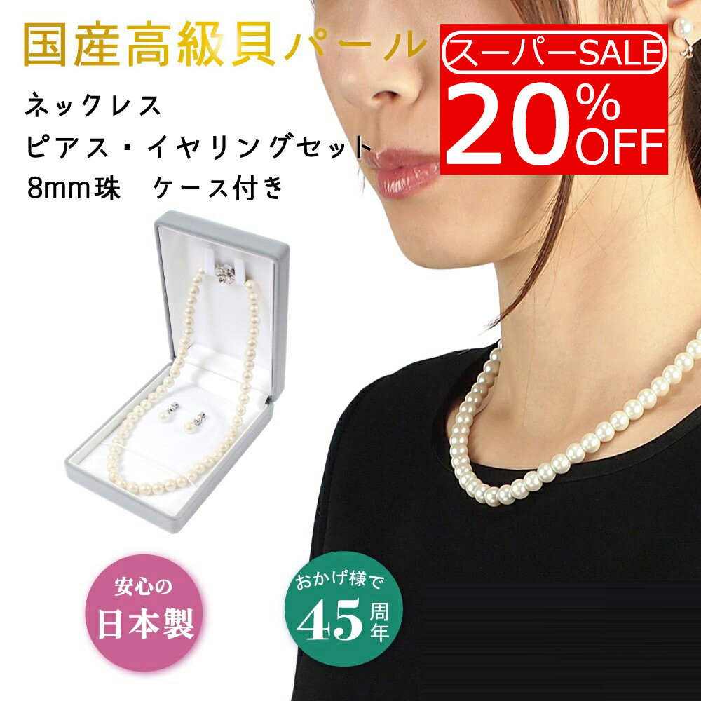 【楽天スーパーSALE20%OFF】日本製 パール ネックレス イヤリング ピアス セット グレー ブラック 国産 8mm 花珠 貝パール 真珠 冠婚葬祭 葬式 告別式 法事 お盆 葬儀 喪服 七五三 セレモニー カジュアル 結婚式 ケース