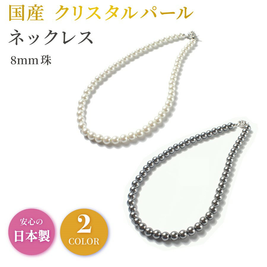 【20日限定10％OFFクーポン】パール ネックレス 日本製 冠婚葬祭 8mm フォーマル 真珠 結婚式 パーティー 入学式 葬式 法事 弔事 喪服 葬儀 七五三 人気 ギフト ホワイト グレー ロング ショート 巾着袋のサムネイル