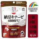 1個 3個 6個 50個 納豆キナーゼ 4800FU
