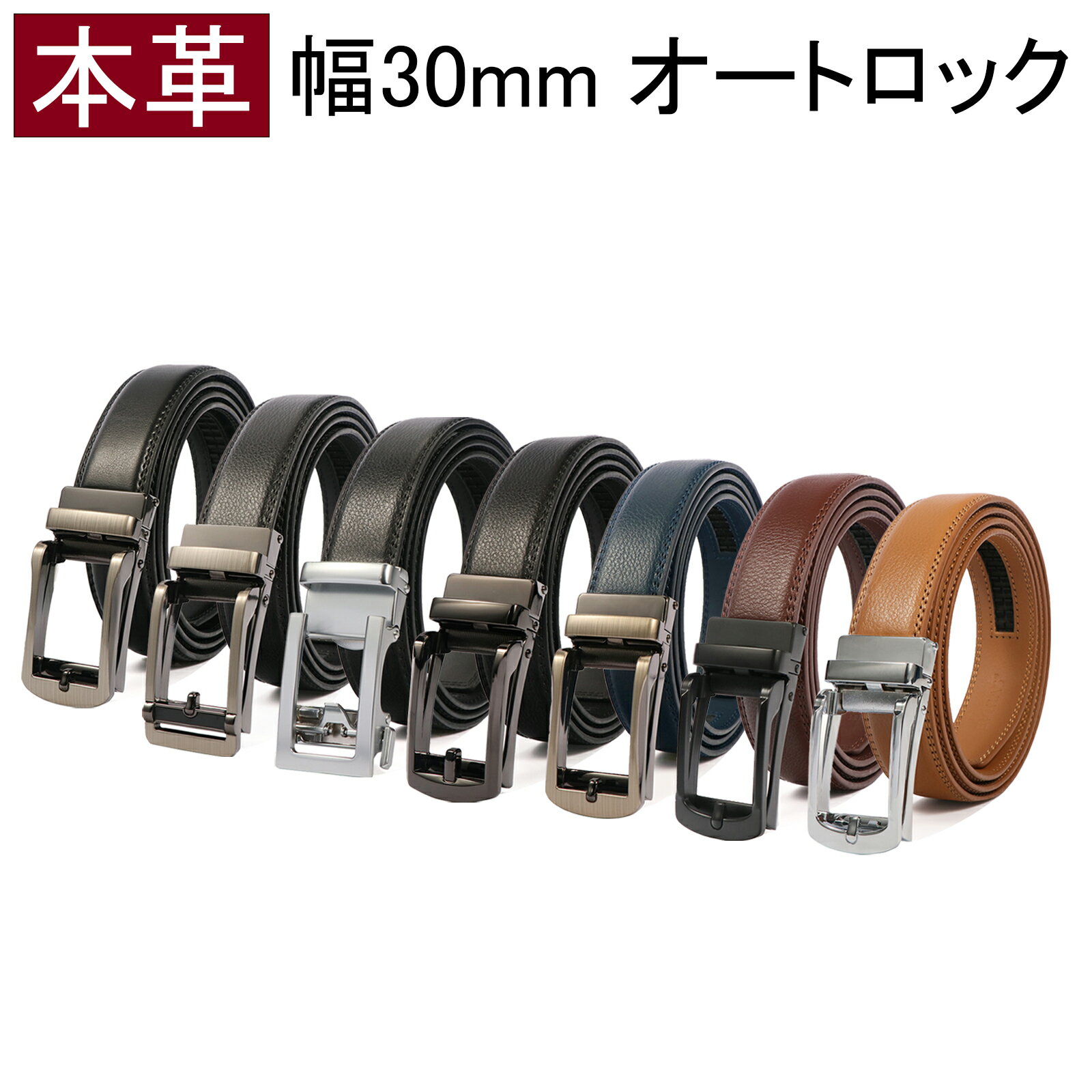 ベルト メンズ 無段階 オートロック 穴なし 本革 大きいサイズ ロング 幅30mm レザー 牛革 丈夫 ビジネス カジュアル メンズベルト 紳士 男性用 おしゃれ 通勤 通学 学生 高校生 仕事 スーツ BIGHAS