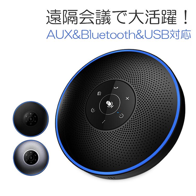 送料無料 スピーカーフォン Bluetoothスピーカー USB Skype対応 マイクスピーカー ハンズフリーフォン Bluetooth4.2 コンパクト 集音 クリアな音質 ハンズフリー ブルートゥース WEB会議マイク 電話 会議 スカイプ AUXケーブル