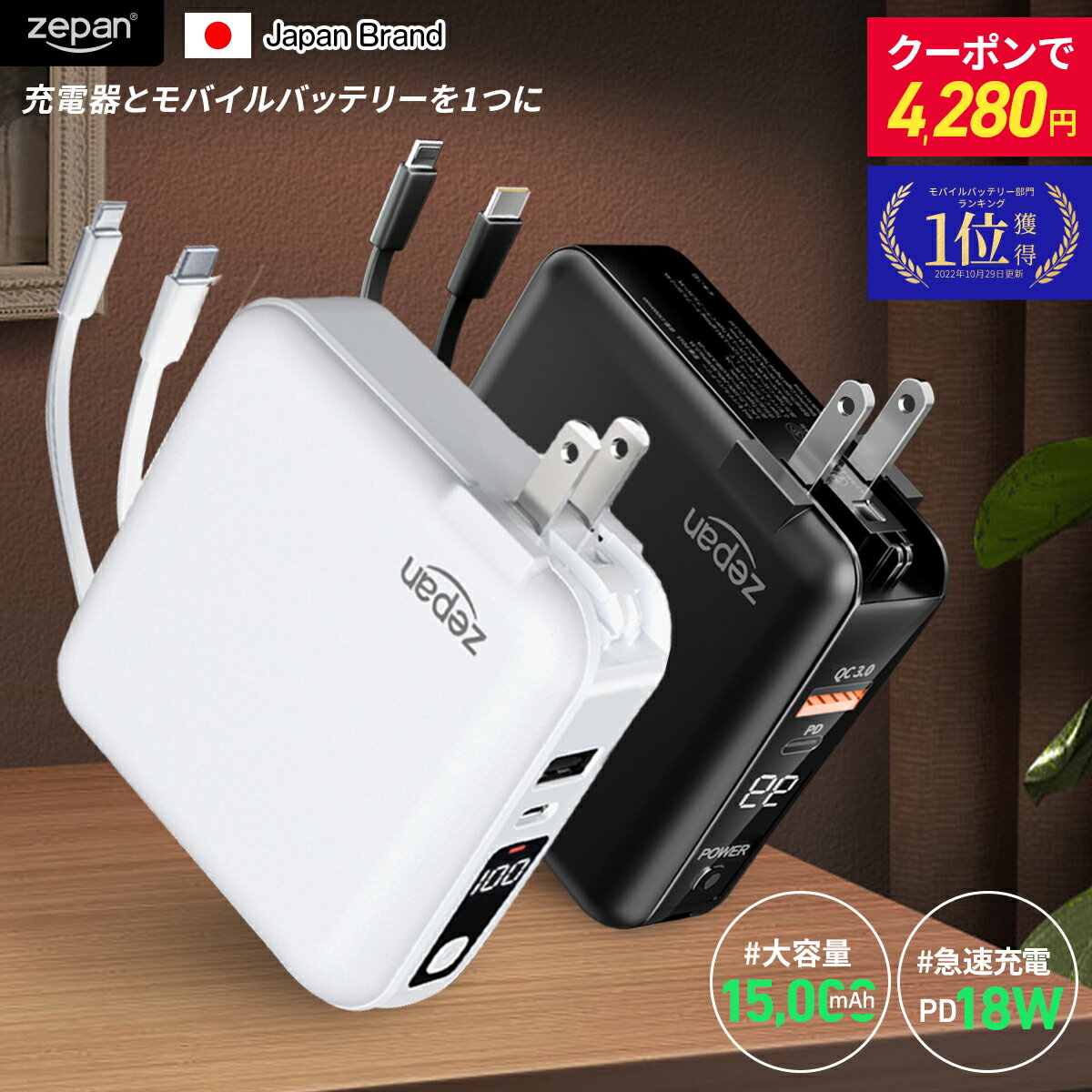 ＼お買い物マラソン限定500円OFF！／モバイルバッテリー zepan 大容量 15000mAh pd18W コンセント一体型 ACアダプター 小型 4台同時充電 Light ning Type-C ケーブル内蔵 コンパクト 軽量 iPhone Android zpd15 2023年楽天上半期ランキング入賞【28冠達成】