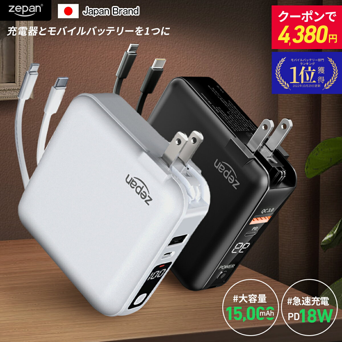 10%OFFクーポン★モバイルバッテリー zepan ＼ランキング1位★28冠達成／ 大容量 1,5000mAh PD18W 急速充電 ACアタプター 4台同時充電 Lightning/Type-Cケーブル内蔵 コンパクト 軽量 スマホ充電器 コンセントiPhone/iPad/Switch/Android対応 pd15 母の日プレゼント人気のサムネイル