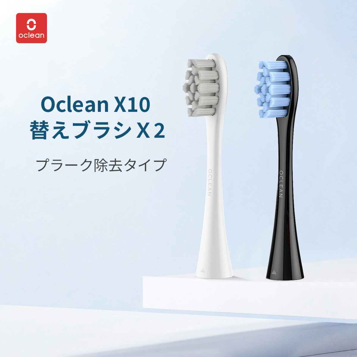 替えブラシ 2本組 電動歯ブラシ Oclean X10&FLOW 音波歯ブラシ替えブラシ 2本組 純正 公式 替ブラシ プラーク除去歯ブラシ 互換 Oclean