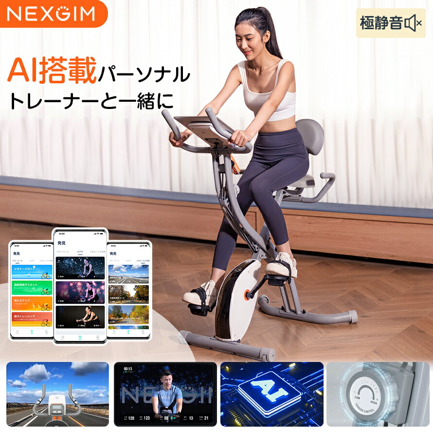 AI フィットネスバイク 連続使用 スピンバイク ミニ NEXGIM X05 エアロ バイク 折りたたみ コンパクト アプリと連携 マグネット負荷式 8段階調整 静音 エクササイズバイク ダイエット器具 フィットネスマシン 自宅 室内バイク Zwift対応