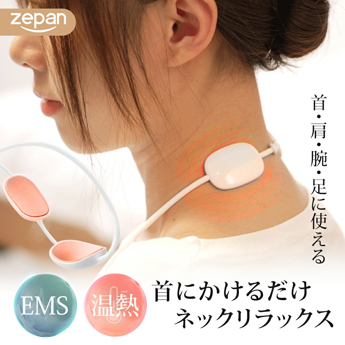 EMS×温熱 リラックスループ EMS温熱器 温熱 EMS ヒートネック ペンダント型 肩こり 首こり ネックリラックス スループ 首 肩 温感 軽量 持ち運びやすい コンパクト 収納しやすい ワンエス 健康グッズ
