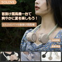 首掛け扇風機 SOLOVE ポータブル扇風機 ネックファン ネッククーラー ハンズフリー扇風機 首掛け式 扇風機 ミニ扇風機 羽なし設計 3段階風量調整 送風口調整可能 スタイリッシュ おしゃれ かわいい シリコン製? 充電式 熱中症対策