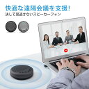 送料無料 emeet-luna スピーカーフォン コンパクト Bluetooth 全方位集音 会議用 スピーカー USB-C カスケード接続対応 マイクスピーカー ハンズフリーフォン 集音 クリアな音質 Skype Zoom など対応 WEB会議 全指向性マイク 在宅勤務 Luna