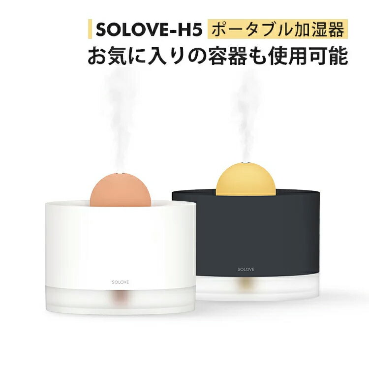 送料無料 SOLOVE 加湿器 ポータブル 小型 卓上 ミニ