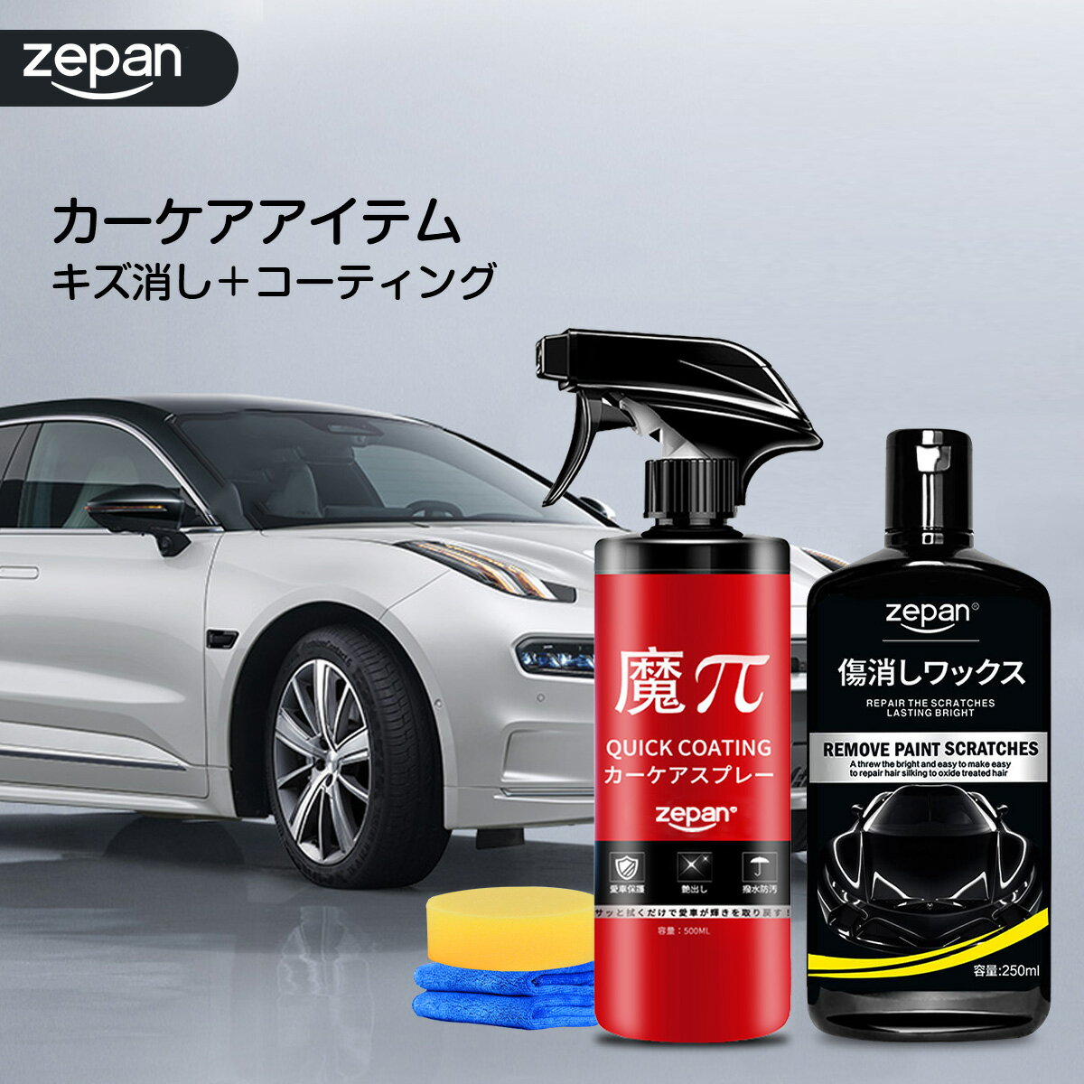 ZEPAN人気組み合わせセット 魔π SSK ZEPAN傷消しワックス コンパウンド ガラスコーティング剤 車 傷が消える 魔パイ 傷補修 ワックス 車 カーワックス 光沢の復元 艶出し 浅い傷に対応 擦り傷 爪痕 塗装傷 簡単 コーティング剤 カー用品 低刺激