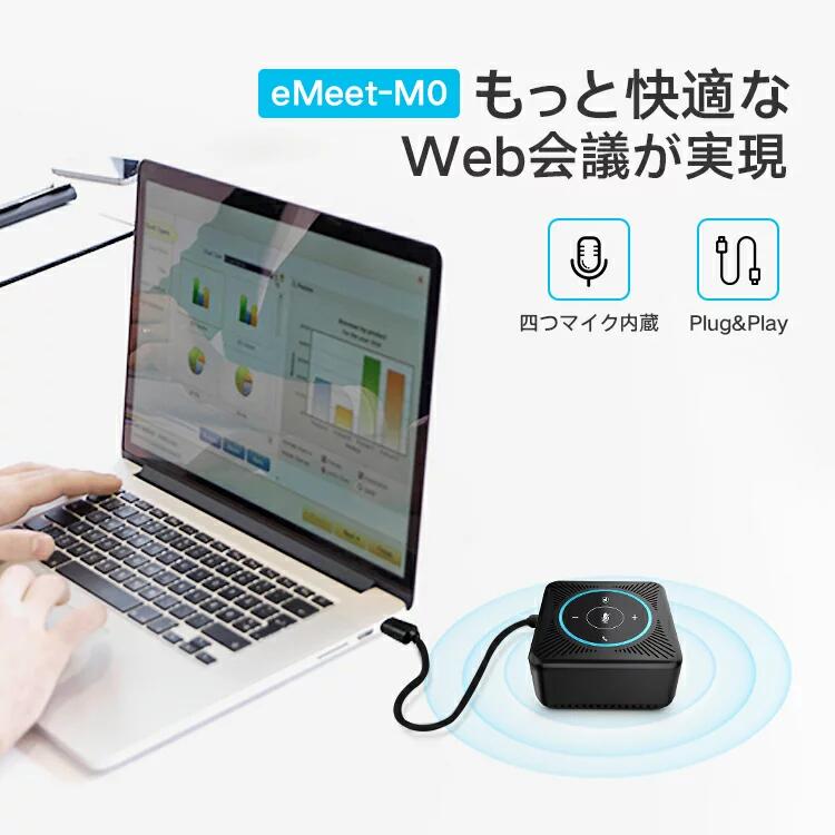 【送料無料】スピーカーフォン WEB会議対応 emeet M0 スピーカー USB接続 マイクスピーカー コンパクト 集音 クリアな音質 Skype Zoom など対応 全指向性マイク 会議用 在宅勤務