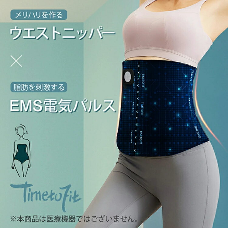 TimetoFit EMSウエストニッパー ウエストニッパー EMS電気パルス 充電式 90パターン ダイエット お腹痩せ 専用ジェル不要 安全機能付き 3段階ホック ながら時間に すっきりボディ