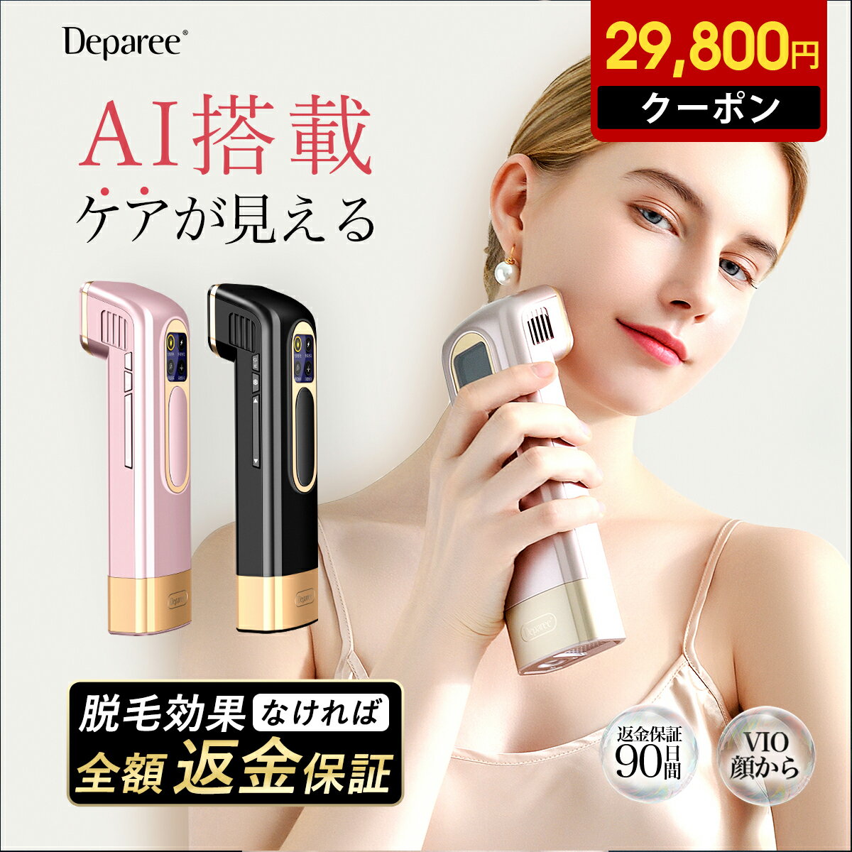 ＼お買い物マラソン限定29800円OFF！／脱毛器 AI冷感 コードレス Deparee 家庭用脱毛器 vio対応 MIPL 90日間返金保証 光美容器 髭 ワキ..