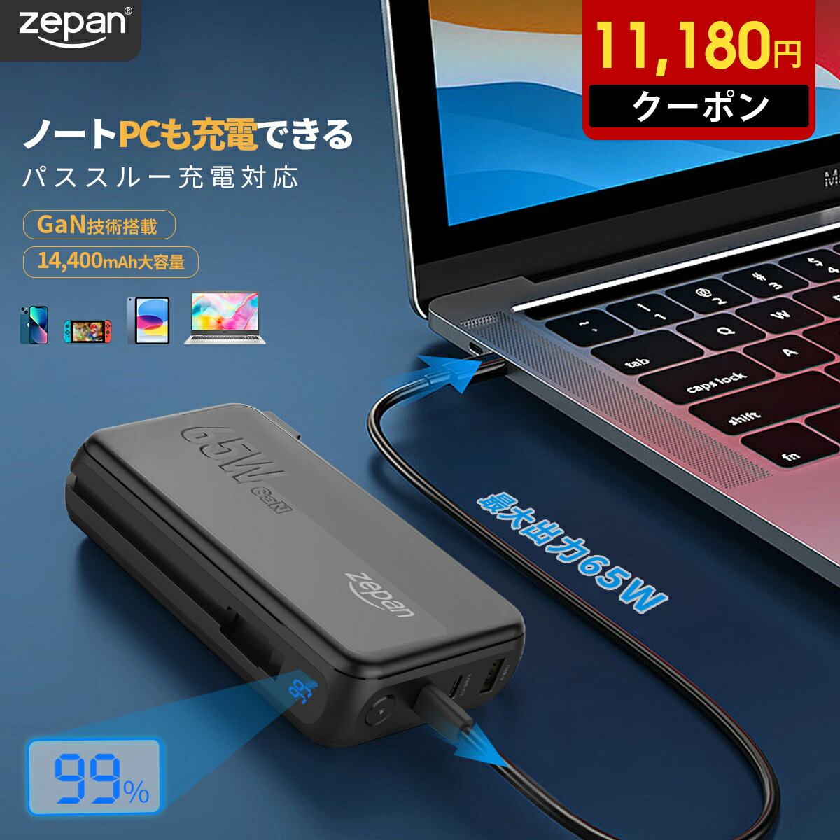 ＼お買い物マラソン限定11,180円クーポンあり／zepan モバイルバッテリー 急速充電 コンセント一体型 最大出力65W ノートパソコン充電対応 PC充電 ケーブル内蔵 コンパクト 大容量 14400mAh モバイルバッテリーiPhone Android 軽量 おすすめ Type-C AC充電器 zpd65