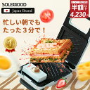 【スーパーセール期間限定！半額以下⇒4,230円！】楽天1位★ 送料無料 SOLEMOOD ホットサンドメーカー 電気 着脱式 ワッフルメーカー 耳まで 上下両面焼き ホットサンドメーカー大きめ 耳まで焼ける 4つのプレートが付属 朝食とランチ用に ワッフルメーカー焼きグリルとして