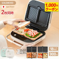 ＼お買い物マラソン限定クーポンで9,800円！／ホットサンドメーカー 2枚焼き ダブ...