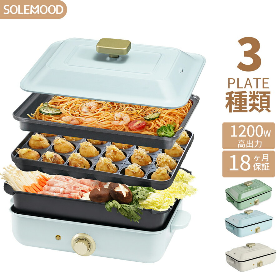 送料無料 ホットプレート 電気 ホットプレート 鍋 たこ焼き器 コンパクト 3枚 プレート ミニ 深鍋 焼肉 グリル鍋 一人用 丸洗い 電気プレート お好み焼き たこ焼き プレート 深型 ヒーター マルチホットプレート SOLEMOOD