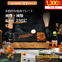 【期間限定★1,300円OFFクーポン配布中!】 焼肉プレート ホットプレート 減煙 無煙 大型 焼肉 ロースター プレート バーベキュー 電気 焼肉器 焼肉グ...