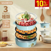 3冠達成 ホットプレート 3種プレート 付き SOLEMOOD 鍋 焼肉 電気 大型 深型 マルチ グリルポット たこ焼き器 深鍋 煮る 焼肉プレート 一人用 焼く 蒸す コンパクト 鉄板焼き器 グリル鍋 おしゃれ かわいい 炒め物