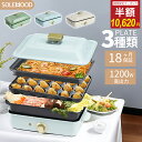 ホットプレート（売れ筋ランキング） 【期間限定！50％OFFクーポン⇒10,620円~】送料無料 ホットプレート 電気 ホットプレート 鍋 たこ焼き器 コンパクト 3枚 プレート ミニ 深鍋 焼肉 グリル鍋 一人用 おしゃれ 丸洗い 電気プレート お好み焼き たこ焼き プレート 深型 ヒーター マルチホットプレート SOLEMOOD