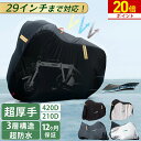 【期間限定★ポイント20倍!】 自転車カバー 420D 厚手 サイクルカバー 210D 超耐久 防水 子供 子供乗せ ハイバック 自転車 カバー 超厚手タイプ 飛ばない 破れにくい 丈夫 29インチまで対応 全天候対応 台風/雨/紫外線/ホコリ対応 汎用タイプ uvカット 収納袋付き